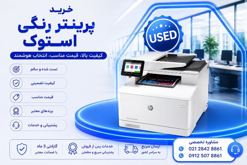 خرید پرینتر رنگی استوک